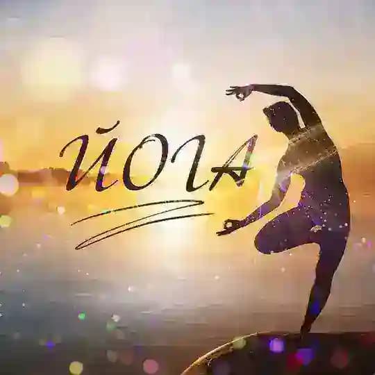 Фитнес | Йога | Упражнения