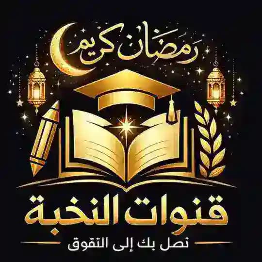 تقيمات النخبه