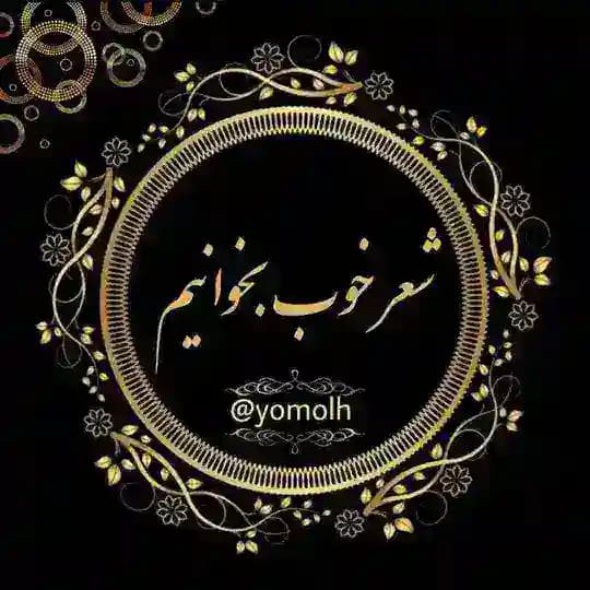 شعر خوب بخوانیم