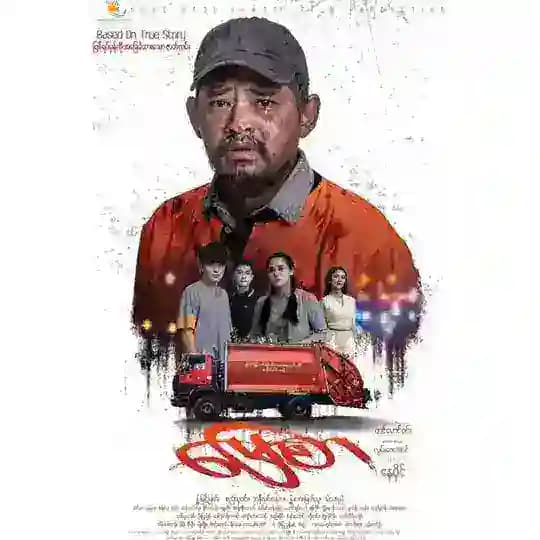 2025ရုံတင်ကားများ
