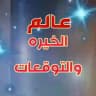 عالم الخيره والتوقعات ️⁩
