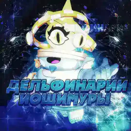 Дельфинарий Йошимуры
