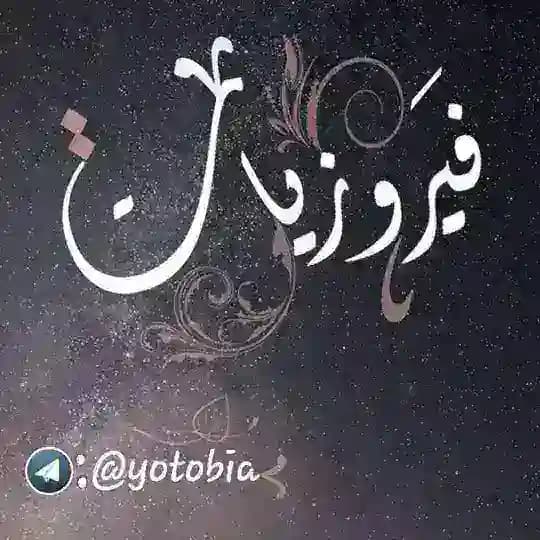 فيروزيات 💚