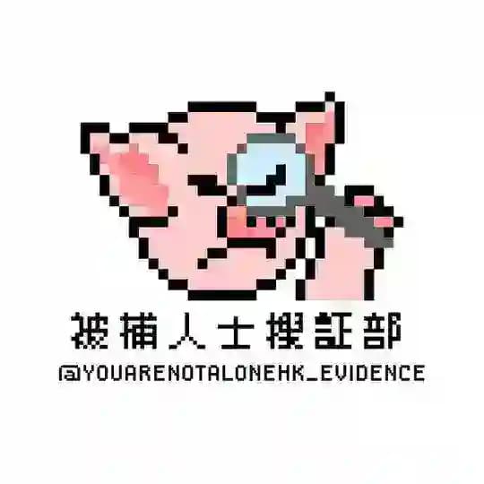 被捕人士搜證部