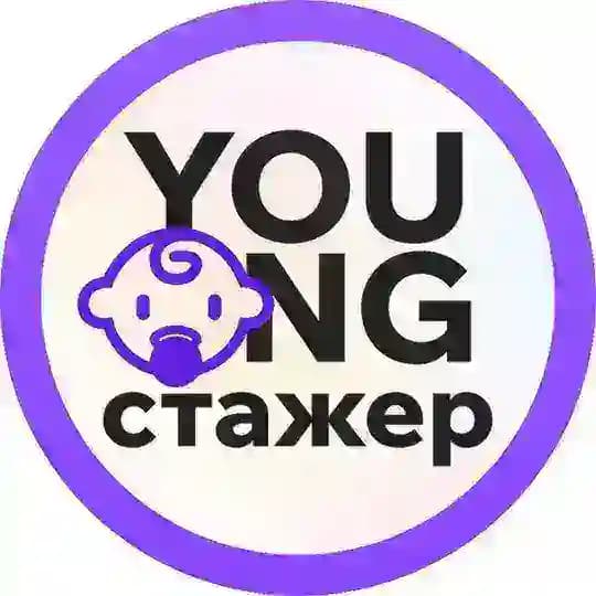 Young Стажёр - стажировки ИТ