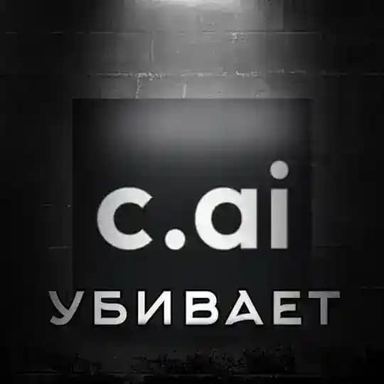 Character.ai убивает [АРХИВ]