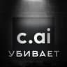 Character.ai убивает [АРХИВ]