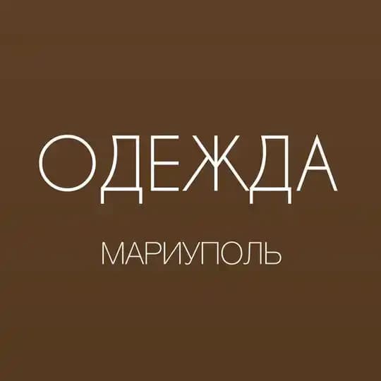 ОДЕЖДА МАРИУПОЛЬ