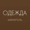 ОДЕЖДА МАРИУПОЛЬ