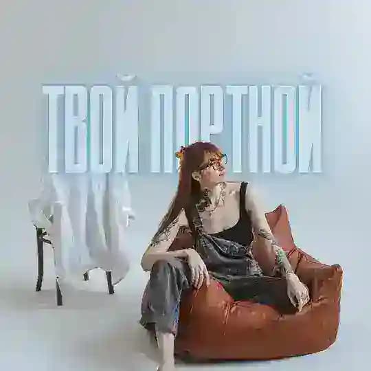 YOUR TAILOR • ТВОЙ ПОРТНОЙ