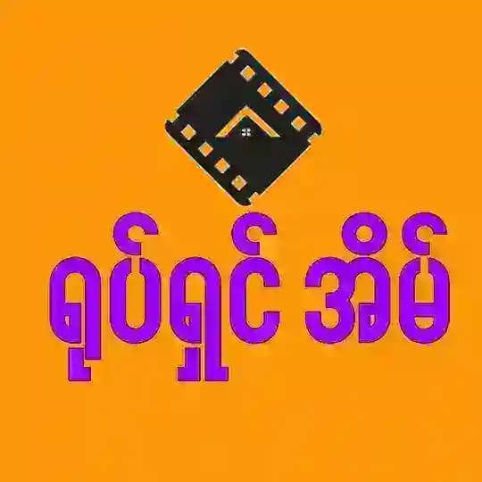 ရုပ်ရှင်အိမ် (Yoteshin Eain)
