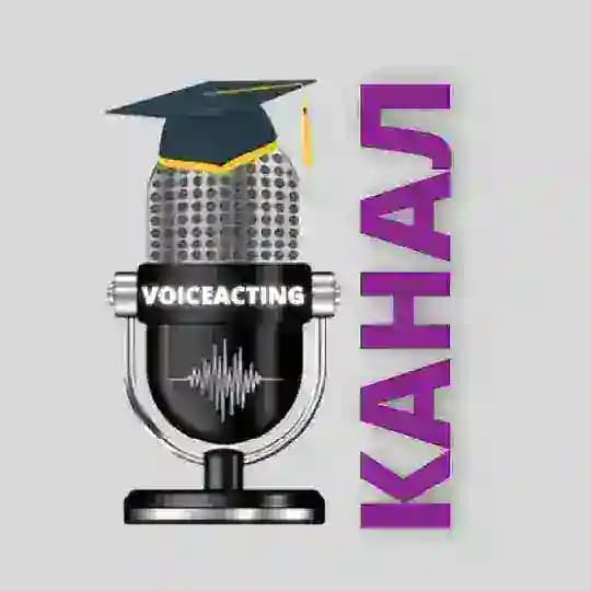 VOICEACTING - КАНАЛ ШКОЛЫ ОЗВУЧИВАНИЯ И ДУБЛЯЖА