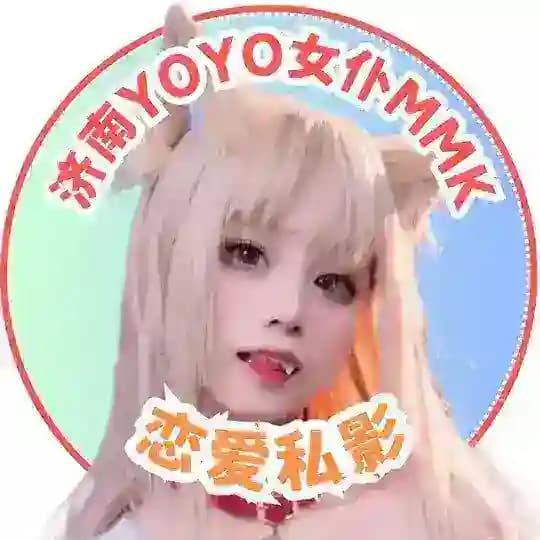 济南MMK💗YOYO女仆报告馆
