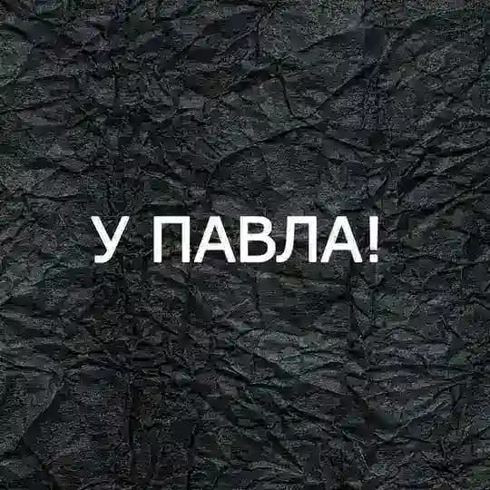 У Павла!