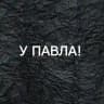 У Павла!
