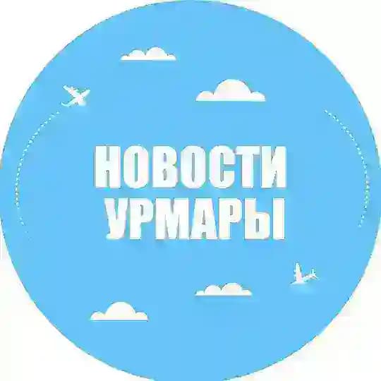 Новости Урмары