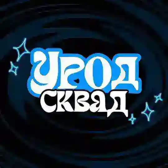 УРОД СКВАД МСК