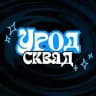 УРОД СКВАД МСК