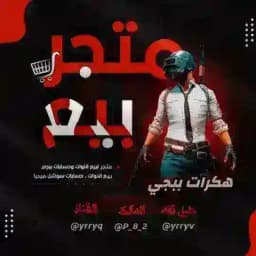 بيع و شراء حسابات ببجي وهاك بوبجي Profile