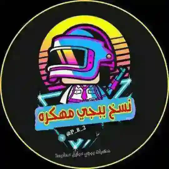 قناة بيع هكرات بوبجي المدفوعه