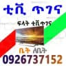 ቲቪ ጥገና Tv maintenance , ቲቪ ቴክኒሻን ,Tv repair 🖥