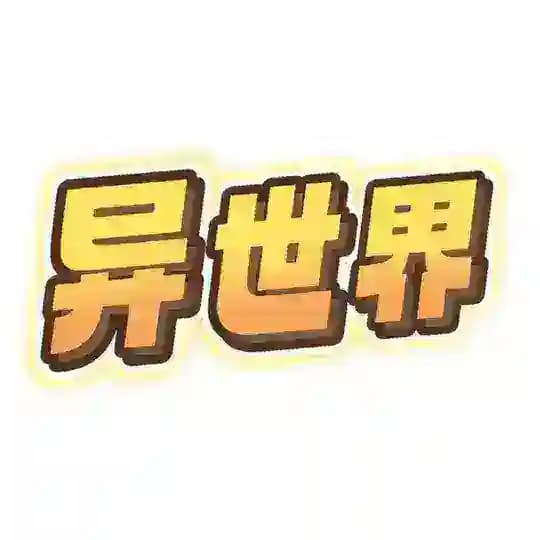异世界传送门-机场VPN梯子