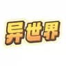 异世界传送门-机场VPN梯子
