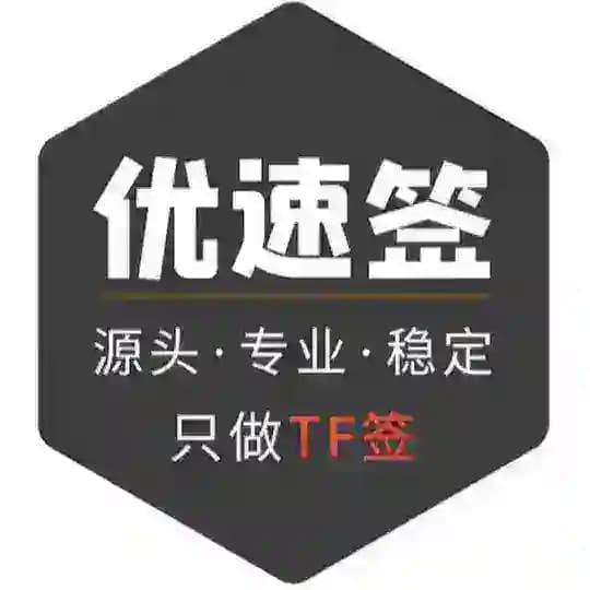 【优速签】TF签/苹果签名/企业签/MDM签/超级签🥰 Profile