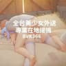 台灣🍼在地外送茶-美少女外約