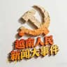 越南人民新闻大事件