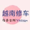 越南-客户点评
