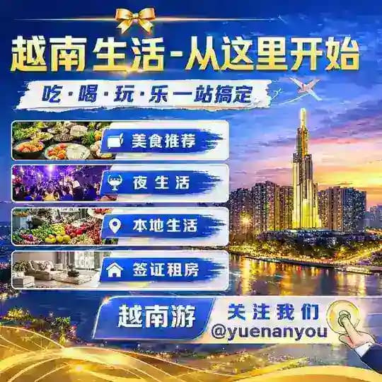 🇻🇳越南游-生活万事通