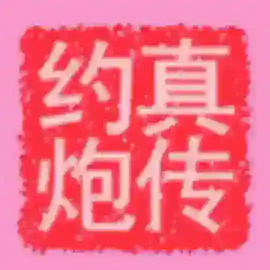 约炮高手❤️把妹达人💋搭讪玩家
