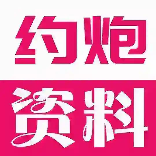 约炮资料🍓 楼凤 外围女 模特 会所 技师 全国一二三四线城市
