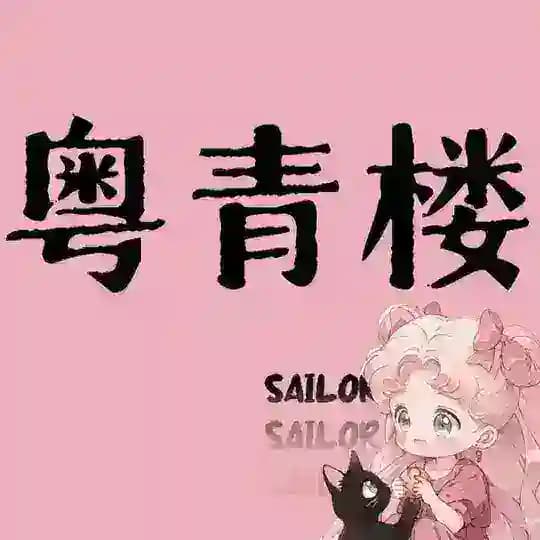 广州佛山深圳东莞_粤青楼