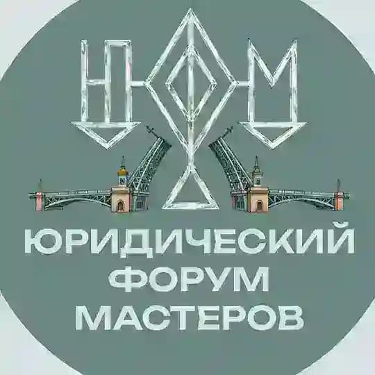 Юридический форум мастеров