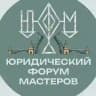 Юридический форум мастеров