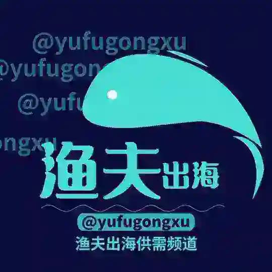 渔夫出海-供需频道-