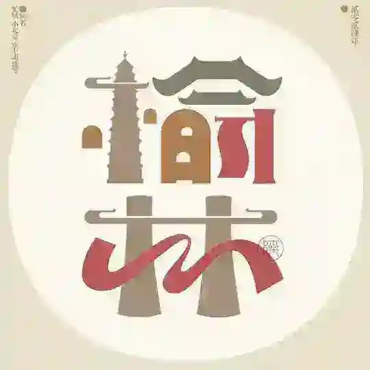 榆林修车喝茶资源【总榜】
