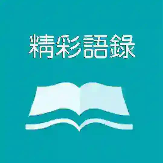 语录迷