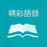 语录迷