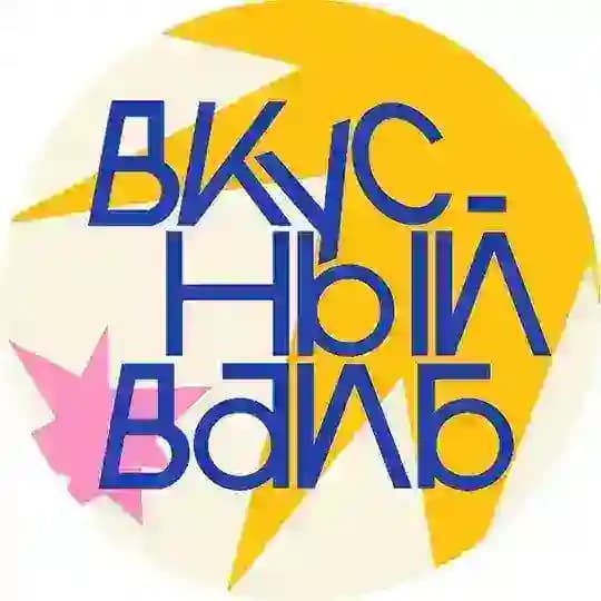 вкусный вайб