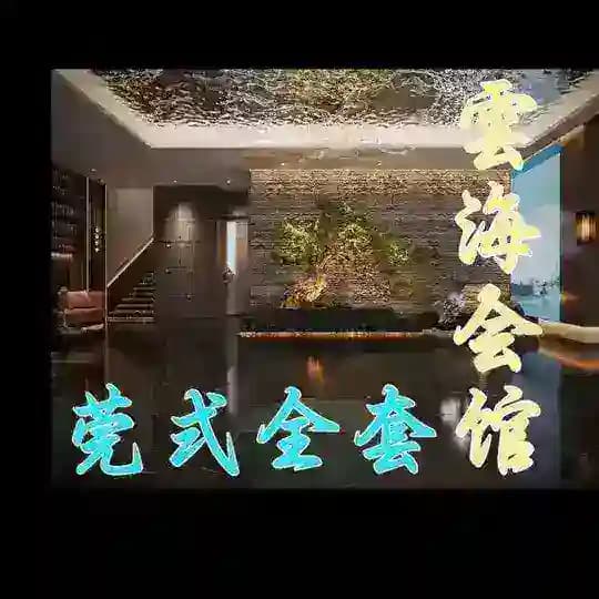 雲海会馆