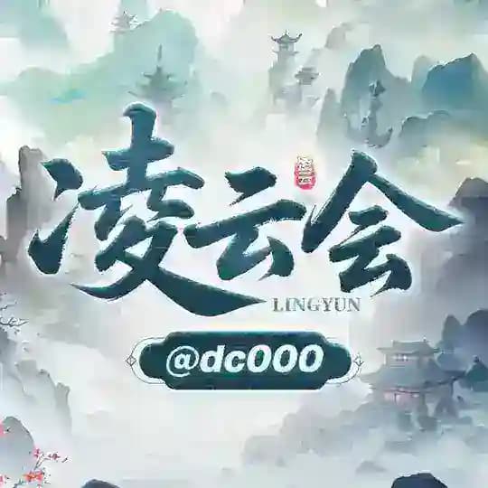 『凌云会』•百宝箱