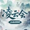 『凌云会』•百宝箱