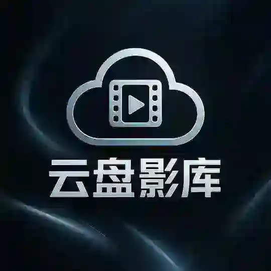 云盘影库|4K影视网盘资源