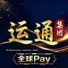 运通集团（全球pay）