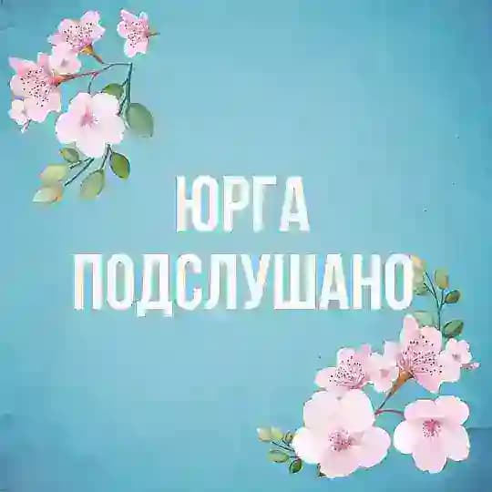 ЮРГА ПОДСЛУШАНО