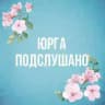 ЮРГА ПОДСЛУШАНО