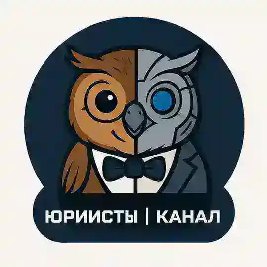 Канал "юрИИсты"